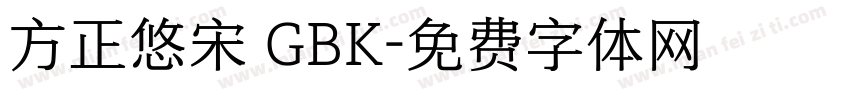 方正悠宋 GBK字体转换